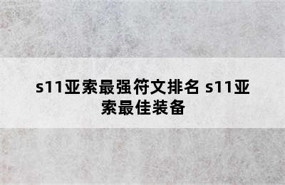 s11亚索最强符文排名 s11亚索最佳装备